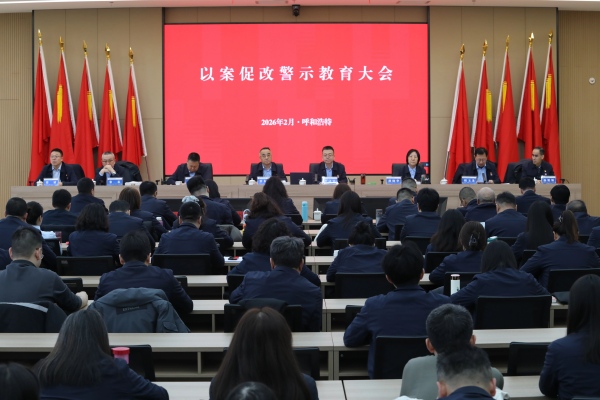 自治区特检院召开以案促改警示教育会