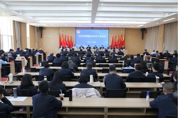 自治区特检院召开2026年工作会议