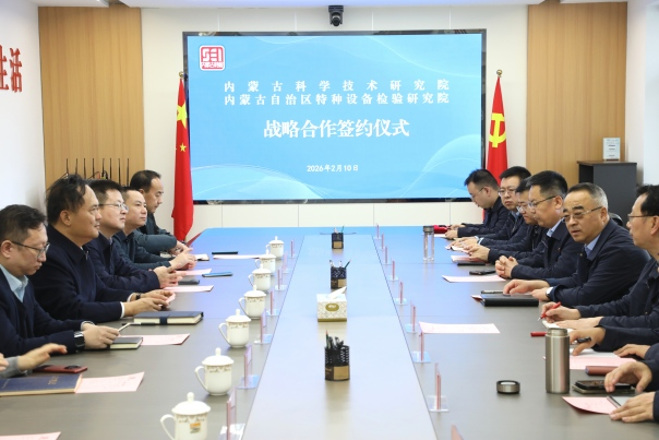 内蒙古特检院与内蒙古科学技术研究院签署战略合作协议