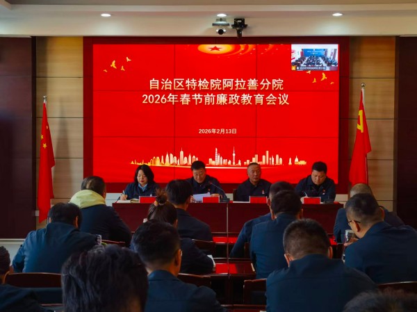 自治区特检院阿拉善分院组织召开春节前廉政教育会议
