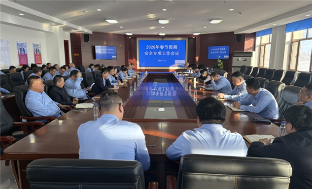 标题：呼伦贝尔分院召开2026年春节假期安全专项工作会议

全面部署春节假期重点工作
浏览次数：2060
发表时间：2026-02-13