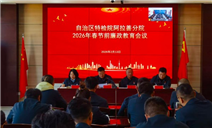 标题：自治区特检院阿拉善分院组织召开春节前廉政教育会议
浏览次数：1476
发表时间：2026-02-13