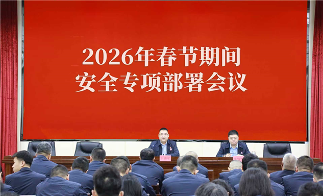 标题：自治区特检院赤峰分院召开2026年春节期间安全专项部署会议

浏览次数：849
发表时间：2026-02-27