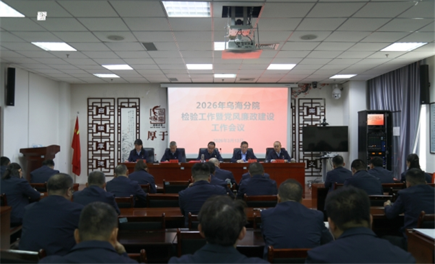 标题：乌海分院召开2026年检验检测工作暨党风廉政建设工作会议
浏览次数：238
发表时间：2026-03-19
