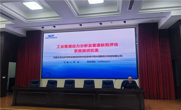 标题：内蒙古特检院赤峰分院开展工业管道应力分析及管道缺陷评估系统专题培训
浏览次数：408
发表时间：2026-03-19