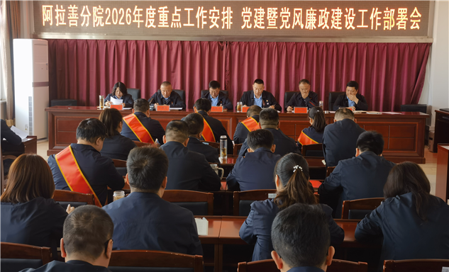 标题：内蒙古特检院阿拉善分院组织召开2026年工作会议、党的建设暨党风廉政建设工作部署会议
浏览次数：305
发表时间：2026-03-19