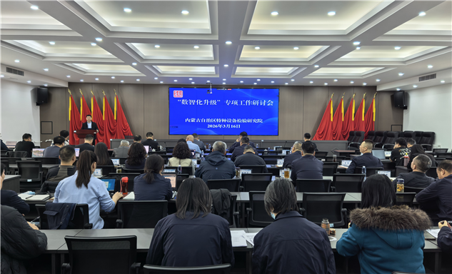 标题：共商数智升级  赋能特检发展——内蒙古特检院召开信息化升级研讨会
浏览次数：272
发表时间：2026-03-20