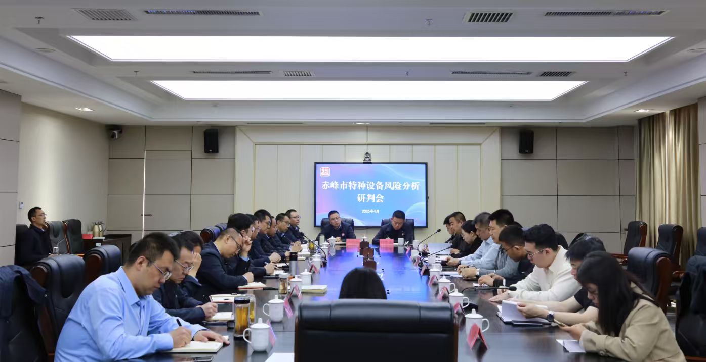 内蒙古特检院赤峰分院与赤峰市市场监管局召开特种设备风险分析研判会