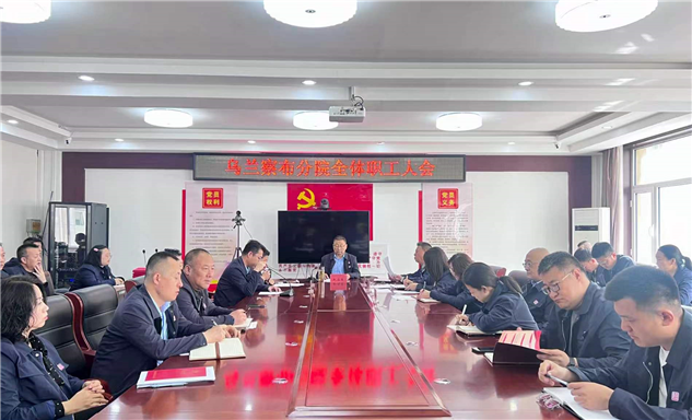 标题：乌兰察布分院召开全体职工大会 凝心聚力启新程
浏览次数：1035
发表时间：2026-04-17