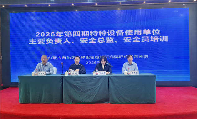 标题：内蒙古特检院呼伦贝尔分院2026年度第四期“两个规定”专题培训班成功举办
浏览次数：443
发表时间：2026-05-02